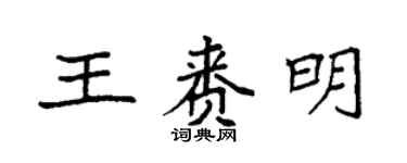 袁强王赉明楷书个性签名怎么写