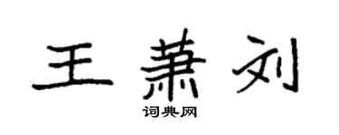 袁强王萧刘楷书个性签名怎么写