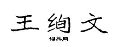 袁强王绚文楷书个性签名怎么写