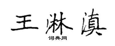 袁强王淋滇楷书个性签名怎么写