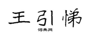 袁强王引悌楷书个性签名怎么写