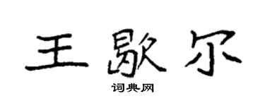 袁强王歇尔楷书个性签名怎么写