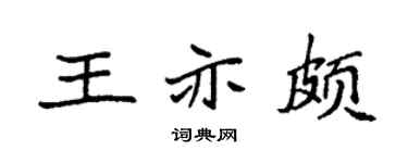 袁强王亦颇楷书个性签名怎么写