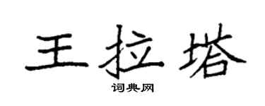 袁强王拉塔楷书个性签名怎么写
