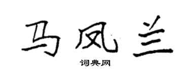 袁强马凤兰楷书个性签名怎么写