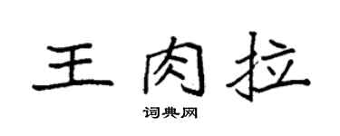 袁强王肉拉楷书个性签名怎么写