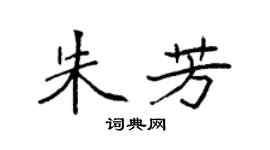 袁强朱芳楷书个性签名怎么写