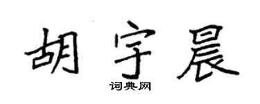 袁强胡宇晨楷书个性签名怎么写