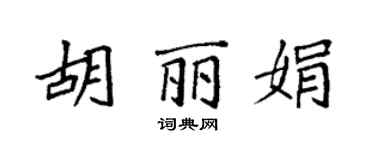 袁强胡丽娟楷书个性签名怎么写