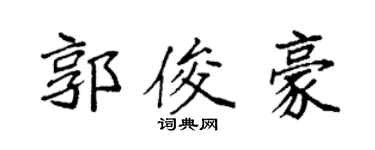 袁强郭俊豪楷书个性签名怎么写