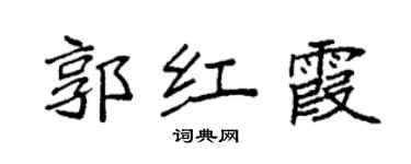 袁强郭红霞楷书个性签名怎么写