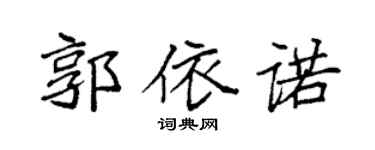 袁强郭依诺楷书个性签名怎么写