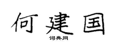 袁强何建国楷书个性签名怎么写