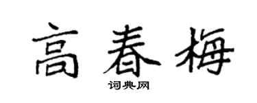 袁强高春梅楷书个性签名怎么写