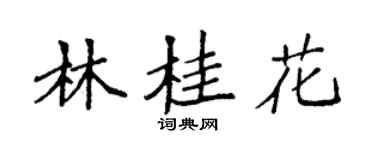 袁强林桂花楷书个性签名怎么写