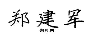 袁强郑建军楷书个性签名怎么写