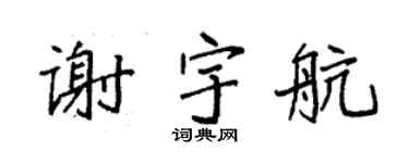 袁强谢宇航楷书个性签名怎么写