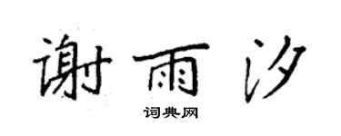 袁强谢雨汐楷书个性签名怎么写