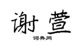 袁强谢萱楷书个性签名怎么写