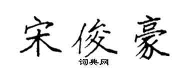 袁强宋俊豪楷书个性签名怎么写