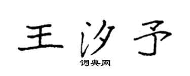 袁强王汐予楷书个性签名怎么写