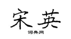 袁强宋英楷书个性签名怎么写