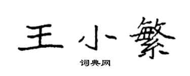 袁强王小繁楷书个性签名怎么写