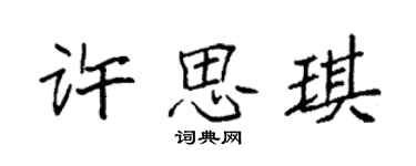 袁强许思琪楷书个性签名怎么写