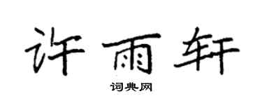 袁强许雨轩楷书个性签名怎么写