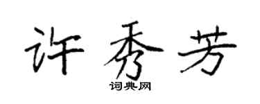 袁强许秀芳楷书个性签名怎么写