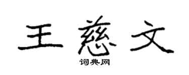 袁强王慈文楷书个性签名怎么写