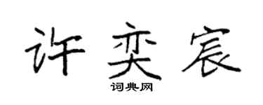 袁强许奕宸楷书个性签名怎么写