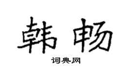 袁强韩畅楷书个性签名怎么写