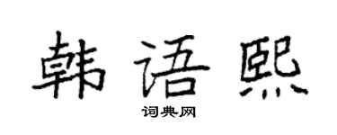 袁强韩语熙楷书个性签名怎么写