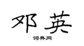 袁强邓英楷书个性签名怎么写