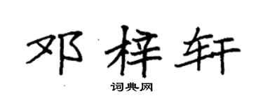 袁强邓梓轩楷书个性签名怎么写