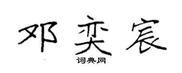 袁强邓奕宸楷书个性签名怎么写