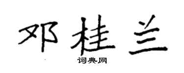 袁强邓桂兰楷书个性签名怎么写