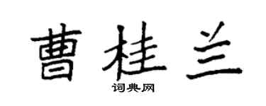 袁强曹桂兰楷书个性签名怎么写