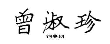 袁强曾淑珍楷书个性签名怎么写