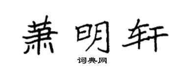 袁强萧明轩楷书个性签名怎么写