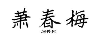 袁强萧春梅楷书个性签名怎么写