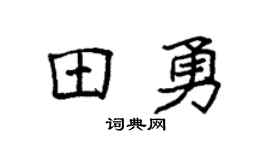 袁强田勇楷书个性签名怎么写