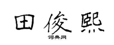 袁强田俊熙楷书个性签名怎么写