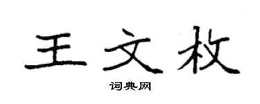 袁强王文枚楷书个性签名怎么写