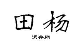 袁强田杨楷书个性签名怎么写