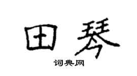 袁强田琴楷书个性签名怎么写