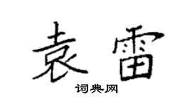 袁强袁雷楷书个性签名怎么写