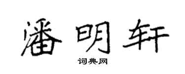 袁强潘明轩楷书个性签名怎么写