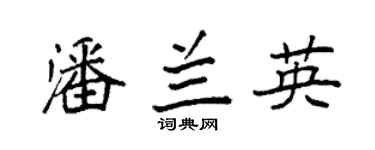 袁强潘兰英楷书个性签名怎么写